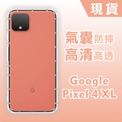 [台灣現貨] GOOGLE Pixel 4 XL 空壓殼 pixel4xl 透明防摔軟殼 鏡頭孔增高版 耐沖激手機殼