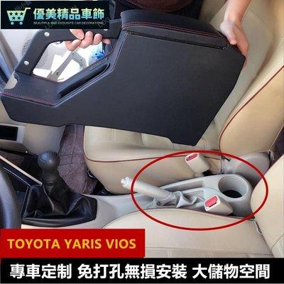TOYOTA YARIS VIOS 中央扶手 扶手箱 儲物USB車充 置物 手扶箱 20152018年款適用 肘托-優美精品車飾