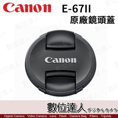 【數位達人】Canon 原廠鏡頭蓋 E-67II / E-67U 2代 67mm口徑 內夾式