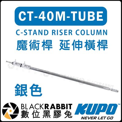 數位黑膠兔【 KUPO CT-40M-TUBE 銀色 魔術腿 延伸橫桿 】 中柱 CT-40M 魔術腿 支撐架