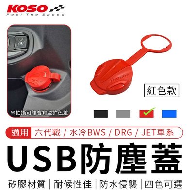 KOSO USB防塵套 USB 防塵套 四色 適用 六代戰 水冷BWS FORCE2.0 DRG JET S SR SL