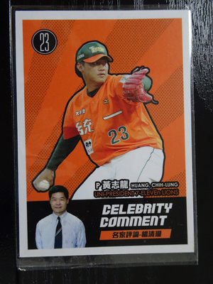 2012 中華職棒球員卡 名家評論  統一獅  黃志龍