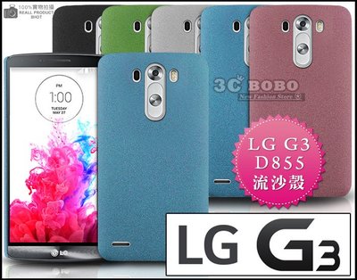[190 免運費] LG G3 高質感流沙殼 磨砂殼 手機殼 保護殼 保護套 手機套 殼 套 硬殼 d855 5.5吋
