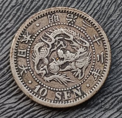 日本   龍銀   明治三十二年 (1899年)   十錢 10錢   銀幣(80%銀)    2674