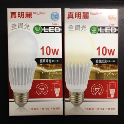 《《小謝電料》-特賣》真明麗 LED 燈泡 10W 白光 黃光 全電壓 110V 220V 另有 8W 12W