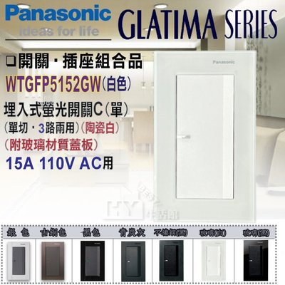 含稅 國際牌 GLATIMA系列 螢光大面板 WTGFP5152GW 單切開關 (一開關 陶瓷白) 附 白色玻璃蓋板