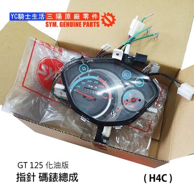 YC騎士生活_SYM三陽原廠 碼表 碼錶總成 GT GT125 化油版 指針 馬表 馬錶 儀錶板 正廠零件 H4C