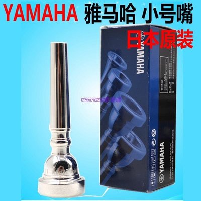【熱賣精選】日本進口Yamaha 雅馬哈 小號號嘴 鍍銀 小號嘴 小號樂器 吹嘴省力