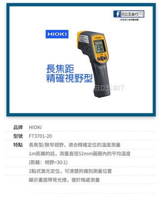 EJ工具 FT3701-20 HIOKI 紅外線溫度計 唐和公司貨