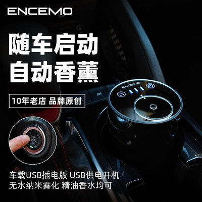 ENCEMO車載USB機擴香機自動噴香水家用香氛精油加香機冷香儀