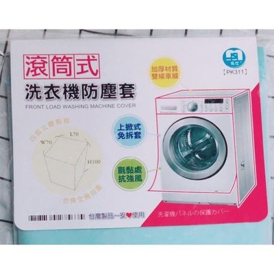 滾筒式洗衣機防塵套 洗衣機套 洗衣機罩 洗衣機保護套 洗衣機防塵罩 PK311 台灣製