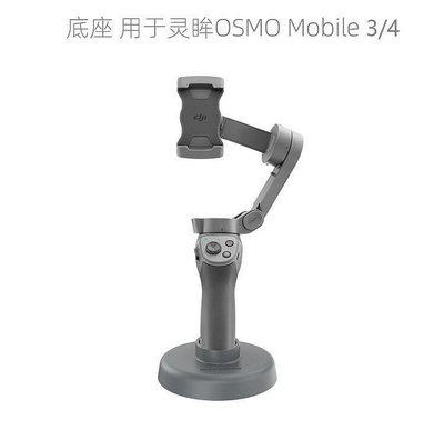 極致優品 OSMO Mobile3靈眸手機雲臺底座桌面固定座穩定器用于DJI大疆配件