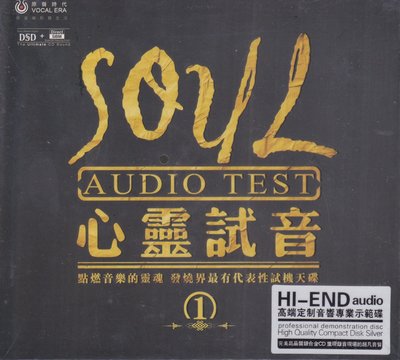 HI-END audio 心靈試音 SOUL
