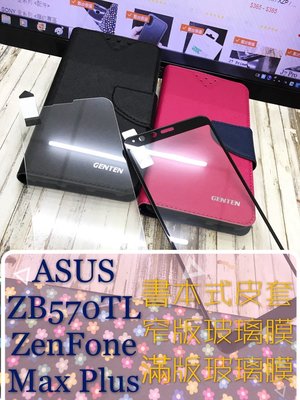 ⓢ手機倉庫ⓢ ZB570TL / ZenFone Max Plus / ASUS / 皮套 / 卡片層 / 支架 現貨