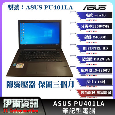 華碩/ASUS/PU401LA筆記型電腦/14吋 I5-4200U/240SSD/8G D3/NB/中古筆電