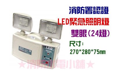 《消防水電小舖》 台灣製造 高亮白 雙眼LED緊急照明燈 24顆 E68L 消防署認證
