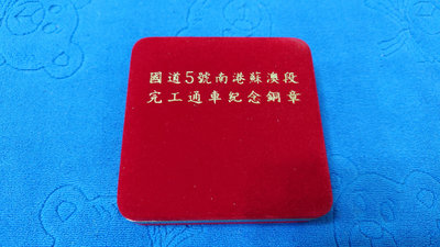 中華民國94年發行，中央造幣廠製，國道五號雪山隧道竣工紀念銅章，限量發行5000枚，附原盒，少見