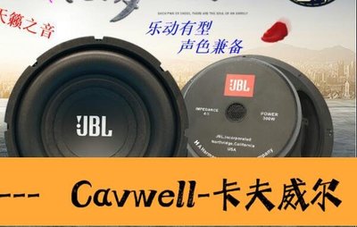 Cavwell-支持批發超重低音喇叭JBL65寸8寸10寸12寸170磁 長沖程低音炮音箱喇叭-可開統編