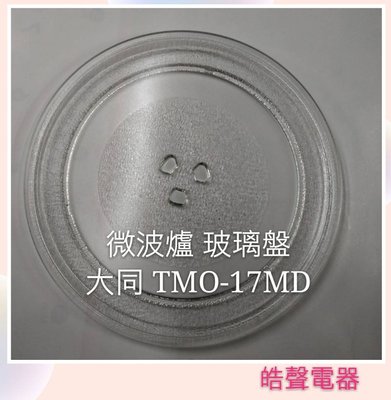 現貨 大同微波爐TMO-17MD 玻璃盤 微波爐轉盤 玻璃盤 全新品【皓聲電器】