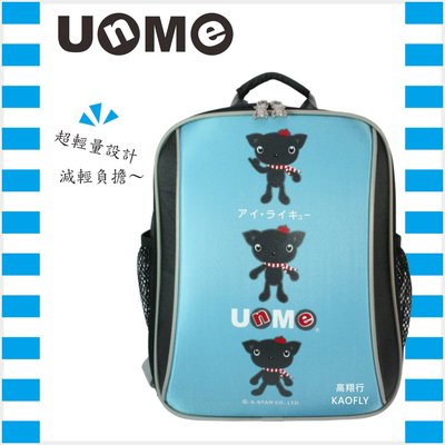 簡約時尚Q 【UNME】 兒童書包 【超輕布面】台灣製書包 學生書包 【適合中低年級】 3037N 粉藍