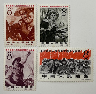 【二手】全新郵票紀117郵票支持越南人民抗美愛國正義斗爭老紀 古玩 郵票 明信片【雅藏館】-929