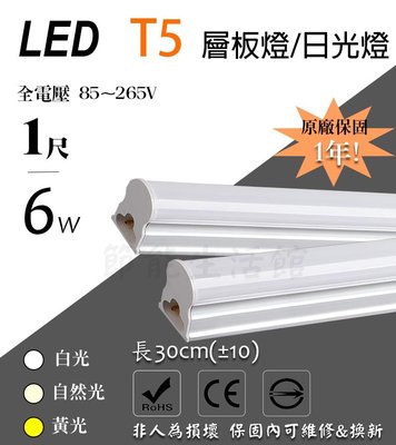 **【節能生活館】LED T5 1尺 6W 黃/白光/自然光 保固1年 全電壓 可串接 層板燈 日光燈管 不斷光型