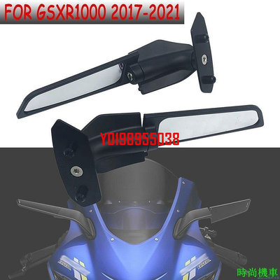 限時秒殺/適用於 SUZUKI GSXR1000 GSXR 1000 2017-2021 改裝小翼鏡後視鏡旋轉後視鏡