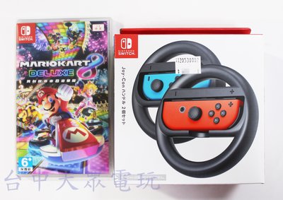Nintendo Switch NS 遊戲 瑪莉歐 瑪利歐賽車 8 豪華版 (中文版)+ 手把 方向盤【台中大眾電玩】