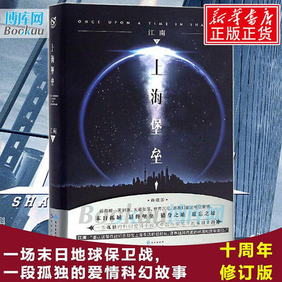 上海堡壘 江南著 鹿晗舒淇主演同名影視劇 青春愛情科幻推理文學