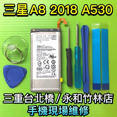 【原廠電池】送工具 三星 A8 2018 A530 手機電池 電池 現場維修 EB-BA530AB 快速維修