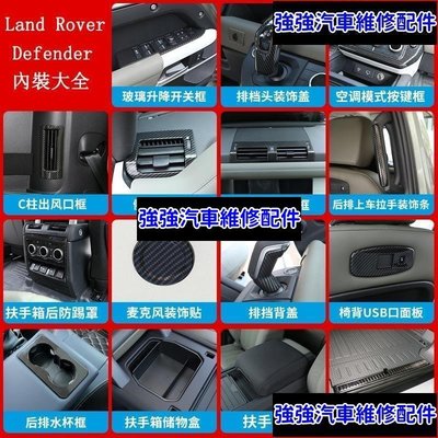 現貨直出熱銷 20-23款Land Rover Defender 110/90中控碳纖維出風口裝飾貼 卡夢貼 全車內裝防護貼CSD06汽車維修 內飾配件