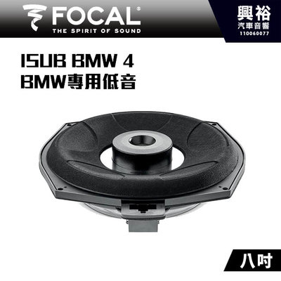 ☆興裕☆【FOCAL】BMW專用 ISUB BMW 4 8吋專用低音喇叭＊法國原裝公司貨