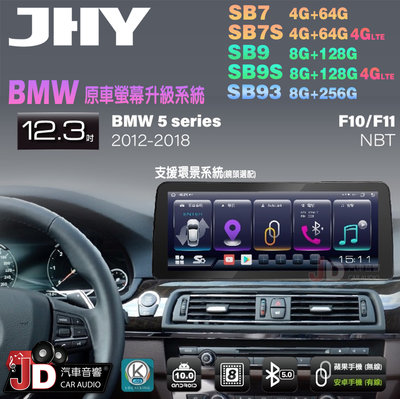 【JD汽車音響】JHY SB7 SB9 SB93 5系 F10 F11 NBT 2012-2018 12.3吋安卓機。