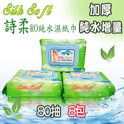 Silk Soft 詩柔 80抽 8包 加厚 EDI純水 濕紙巾 獨立蓋 台灣製 南六