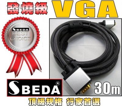 家庭劇院發燒線SBEDA VGA線LCD LED液晶電視投影機專用VGA訊號線RGB線RGB訊號線(30公尺)