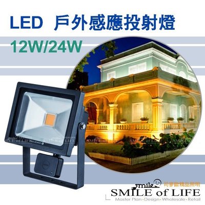 LED感應投射燈 LED-24W 防水微波感應投射燈 全電壓 白光/暖白光 ☆司麥歐LED精品照明