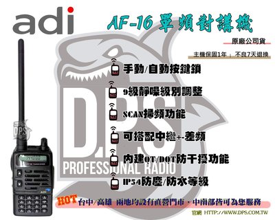 ~大白鯊無線~ADI AF-16 VHF 單頻手持對講機 穩定度高 無線電AF16 含發票