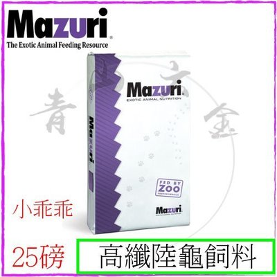 『青山六金』附發票 Mazuri 瑪滋力 高纖陸龜飼料 25磅 11.3KG 小乖乖 飼料 陸龜 龜糧 烏龜 寵物