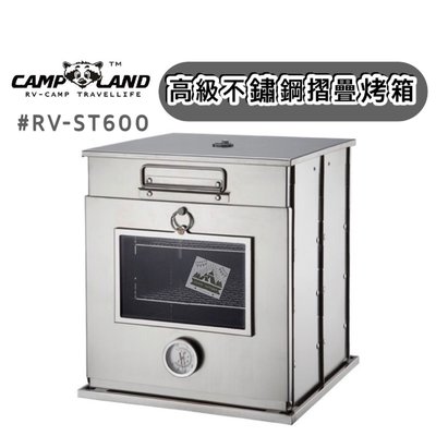【樂活登山露營】 CAMP LAND 高級不鏽鋼摺疊烤箱 RV-ST600 露營 摺疊 烤爐 烤箱 野營 野炊 炊事