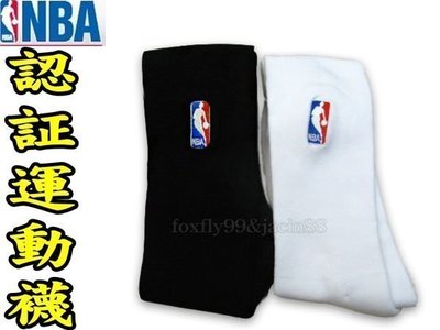 (高手體育)NBA 運動長襪/中長筒襪 黑色和白色(一雙裝) 公司貨 另賣 NIKE molten 斯伯丁 籃球