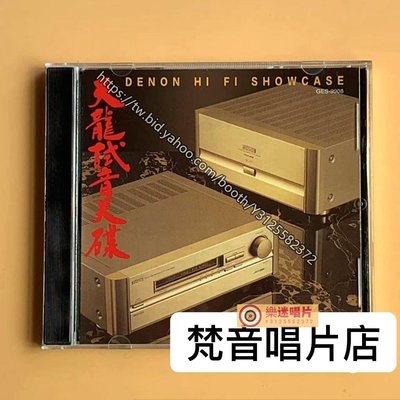 樂迷唱片~醉好聽的絕版天龍試音天碟92版 DENON HI FI SHOWCASE  CD