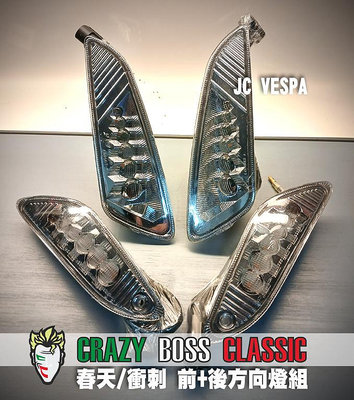 【JC VESPA】Crazy Boss 春天/衝刺 LED前+後方向燈組(燻黑) Vespa Primavera/Sprint