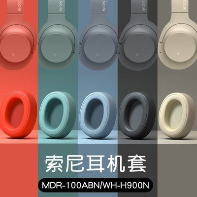 耳機罩 耳機海綿套 耳罩耳機套 替換耳罩 SONY索尼MDR-100ABN耳機套WH-H900N耳機罩100ABN頭梁墊橫梁墊皮套HL001
