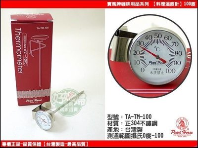 《好媳婦》Pearl Horse 【寶馬牌料理溫度計(100度) 】TA-TM-100 台灣製 #304不鏽鋼 咖啡配件