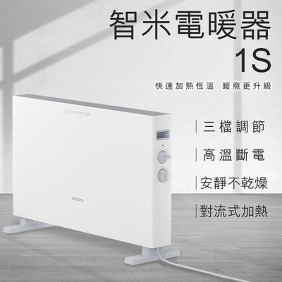 【coni mall】智米電暖器1S 110V~220V可用 小米有品 電暖爐 暖氣機 暖風機 取暖器