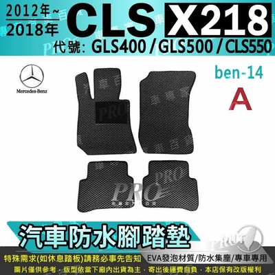 2012~18年五門CLS X218 CLS400 CLS500 CLS550 汽車防水腳踏墊地墊海馬蜂巢蜂窩卡固全包圍