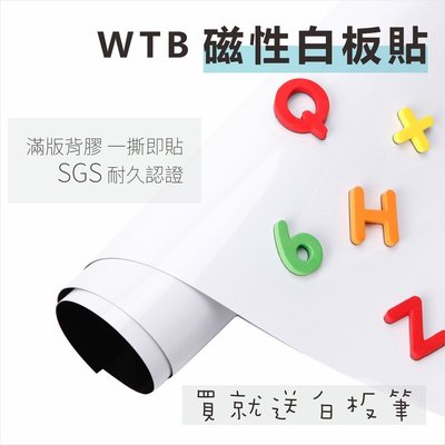 【WTB磁性白板貼】全白款 90x210cm(背膠)  軟白板 各式尺寸 送白板筆 現貨供應 可吸磁鐵