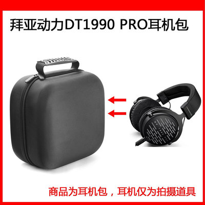 【熱賣下殺價】收納盒 收納包 適用于拜亞動力 DT1990 PRO 電競耳機包保護包便攜收納盒超大容量