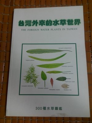 不二書店  台灣外來的水草世界 300種水草圖鑑 魚雜誌 民88年