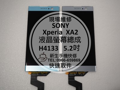 免運費【新生手機快修】SONY XA2 液晶螢幕總成 玻璃破裂 無法顯示 觸控異常 黑屏 花屏 H4133 現場維修更換